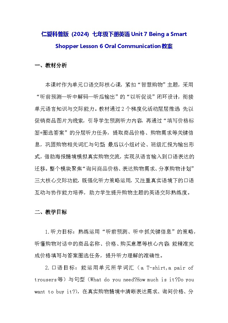 仁爱科普版（2024）七年级下册英语Unit 7 Being a Smart Shopper Lesson 6 Oral Communication教案第1页
