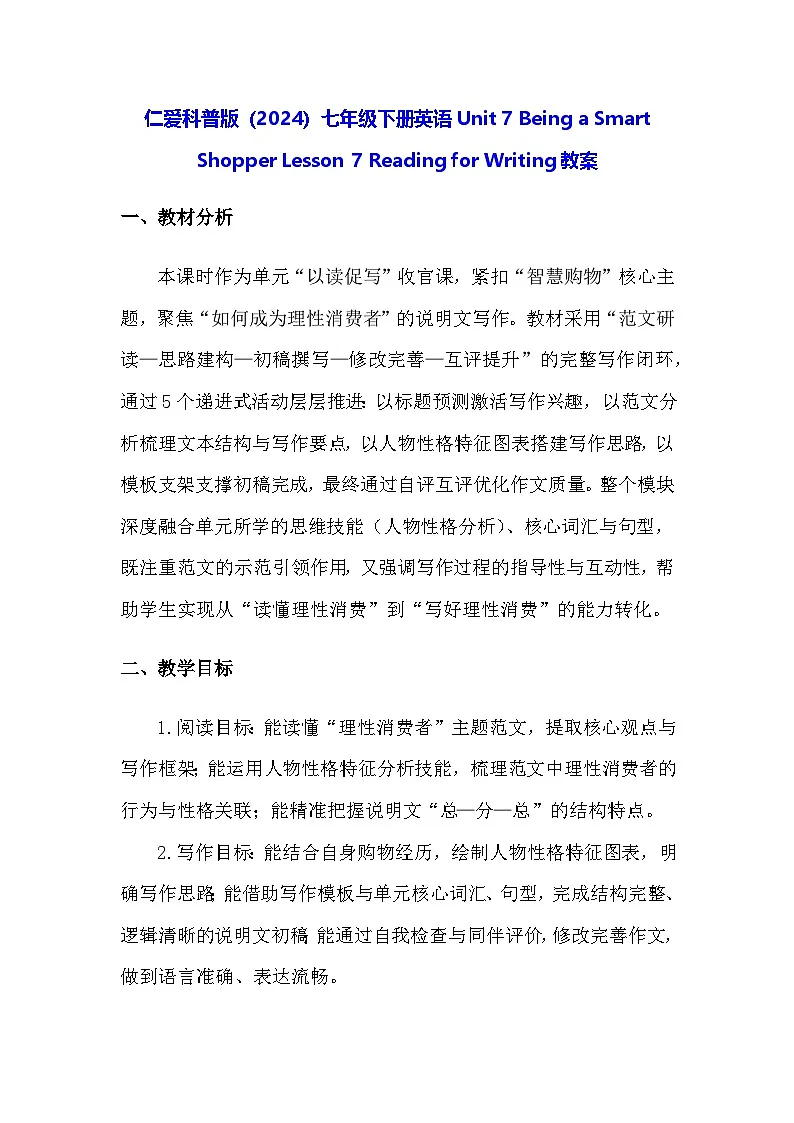 仁爱科普版（2024）七年级下册英语Unit 7 Being a Smart Shopper Lesson 7 Reading for Writing教案第1页