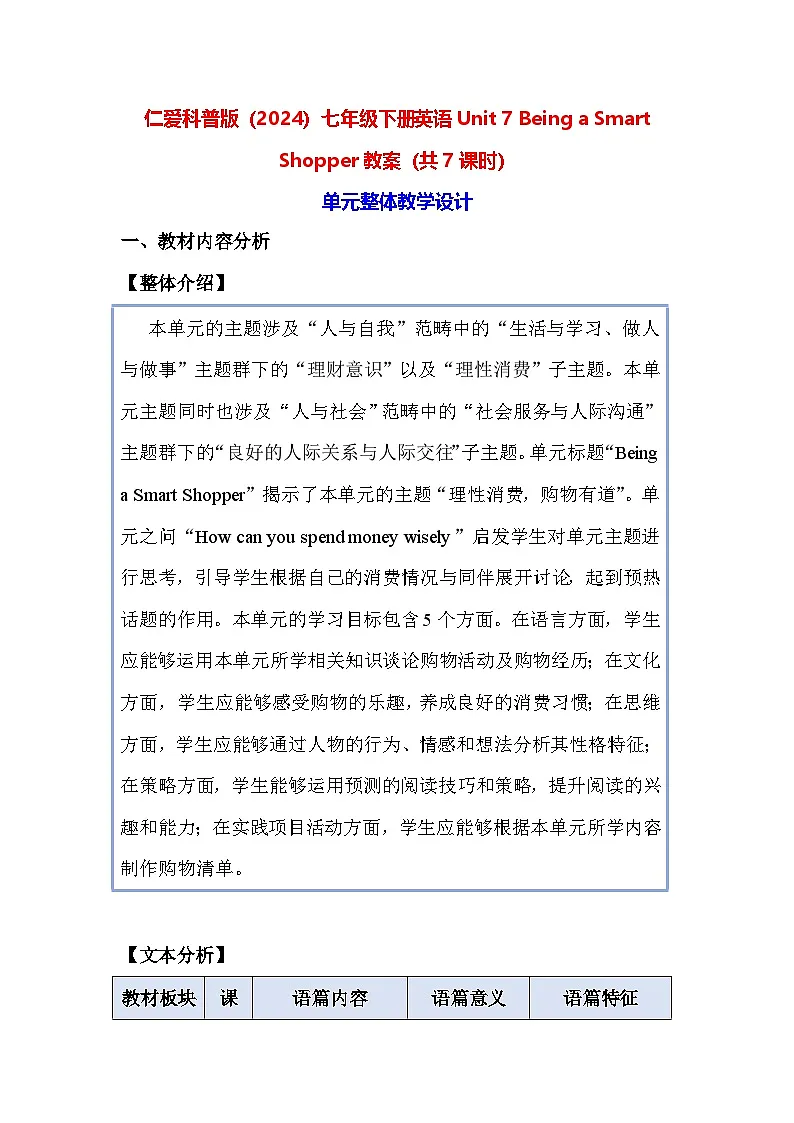 仁爱科普版（2024）七年级下册英语Unit 7 Being a Smart Shopper教案（共7课时）第1页