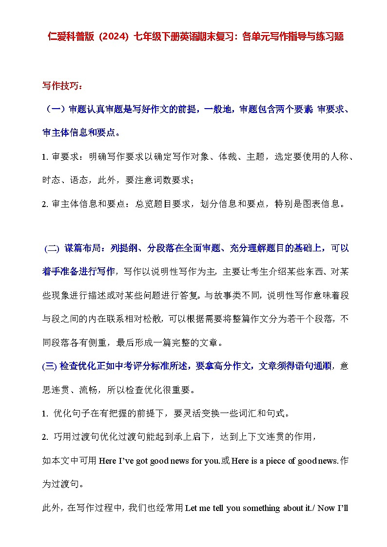 仁爱科普版（2024）七年级下册英语期末复习：各单元写作指导与练习题（含答案范文）第1页