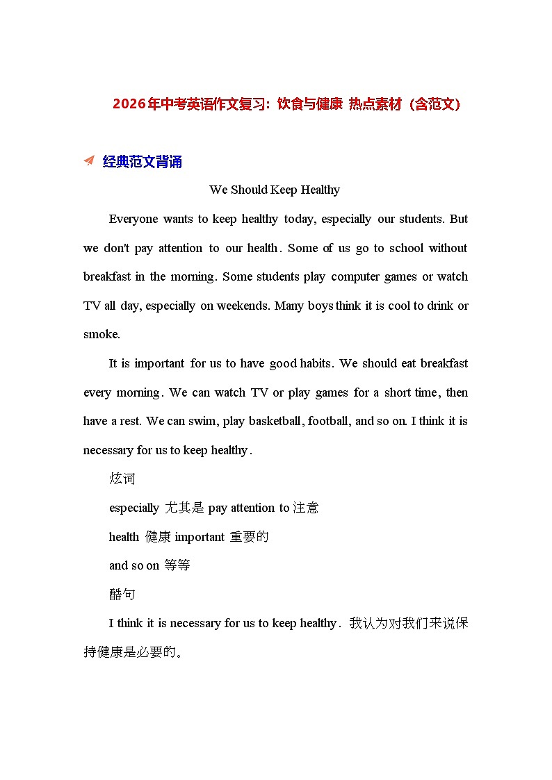2026年中考英语作文复习：饮食与健康 热点素材（含范文） 讲义第1页