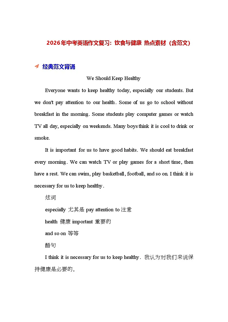 2026年中考英语作文复习：饮食与健康 热点素材（含范文） 讲义第1页