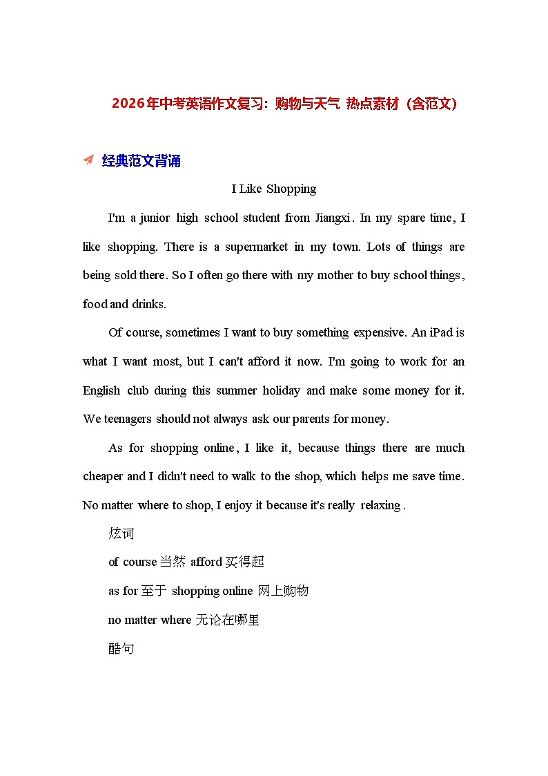 2026年中考英语作文复习：购物与天气 热点素材（含范文） 讲义第1页