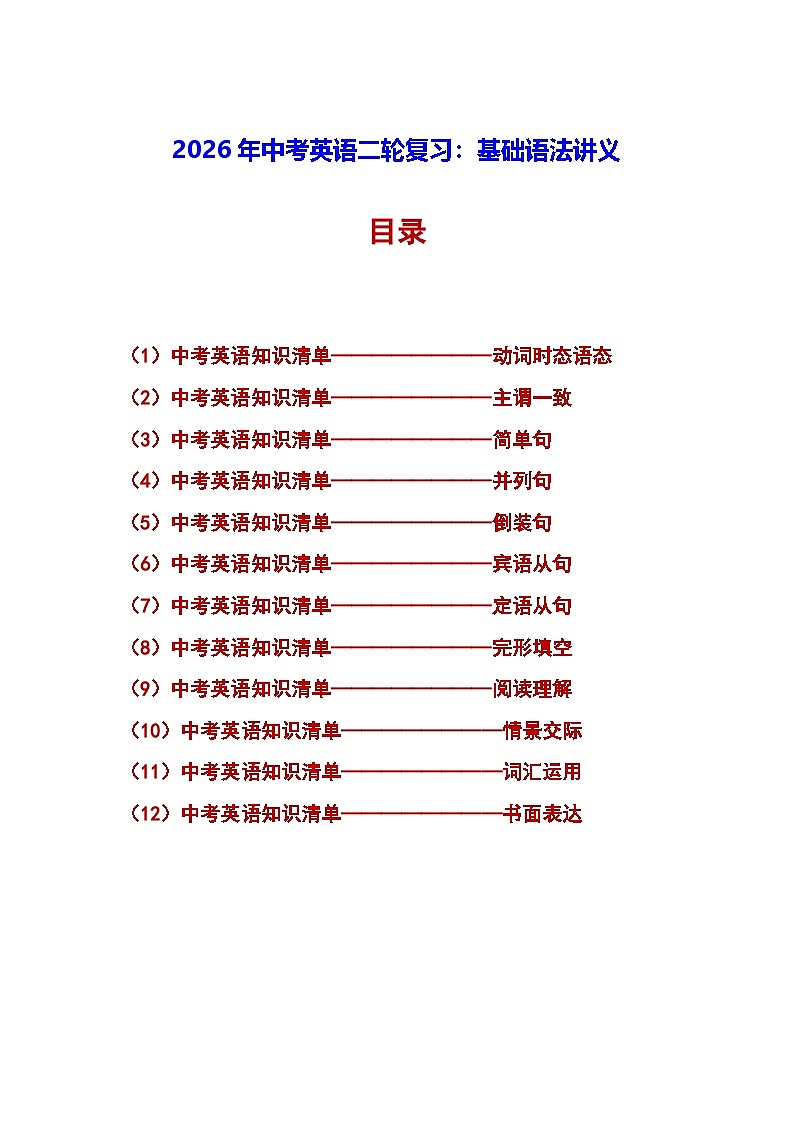 2026年中考英语二轮复习：基础语法讲义第1页