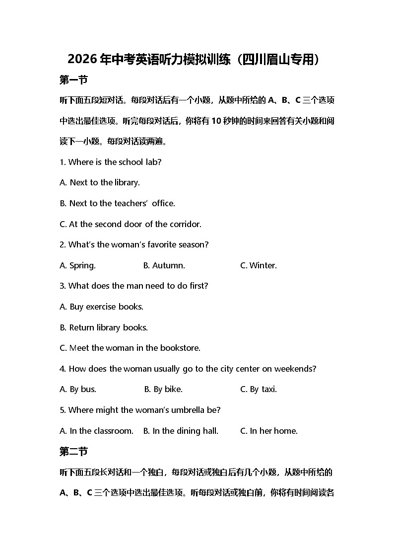 2026年中考英语听力模拟训练（四川眉山专用）第1页