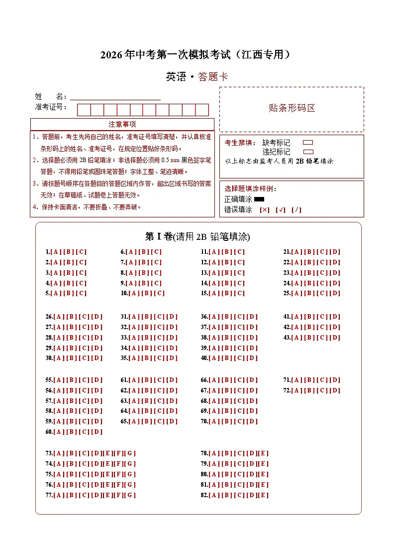 英语一模提分卷01（江西专用）（答题卡）第1页