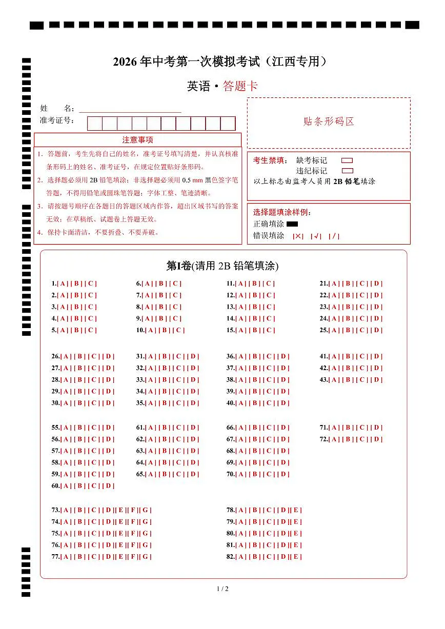 英语一模提分卷01（江西专用）（答题卡）第1页