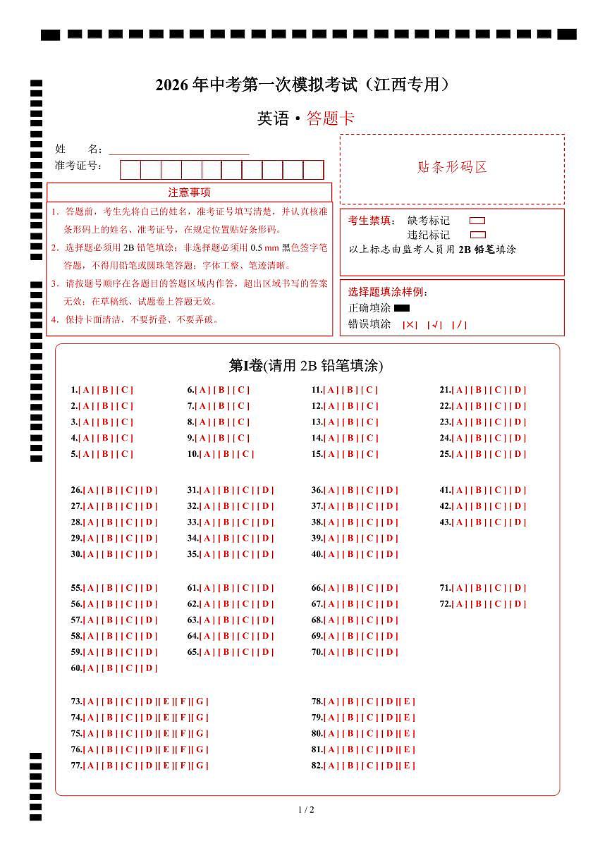 英语一模提分卷01（江西专用）（答题卡）第1页