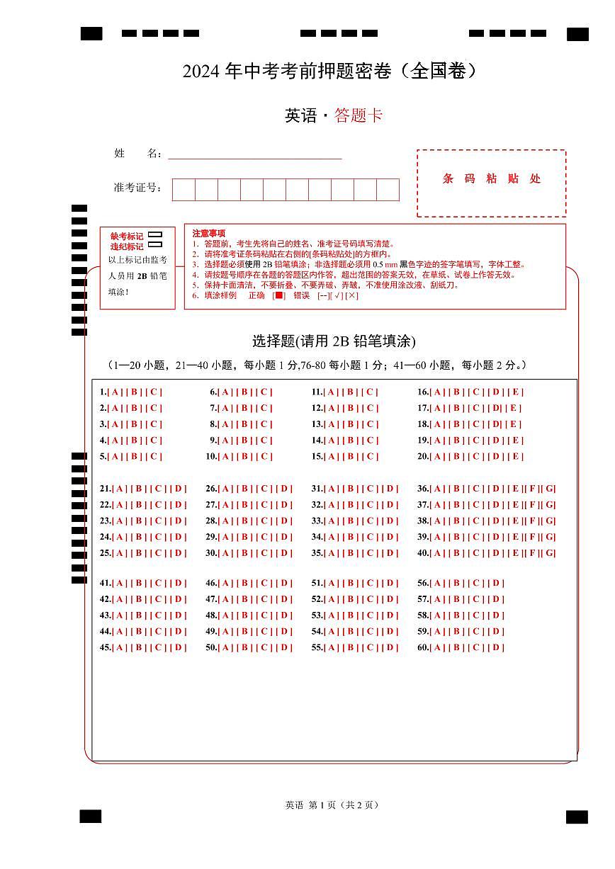 英语一模提分卷01（全国通用）（答题卡）第1页