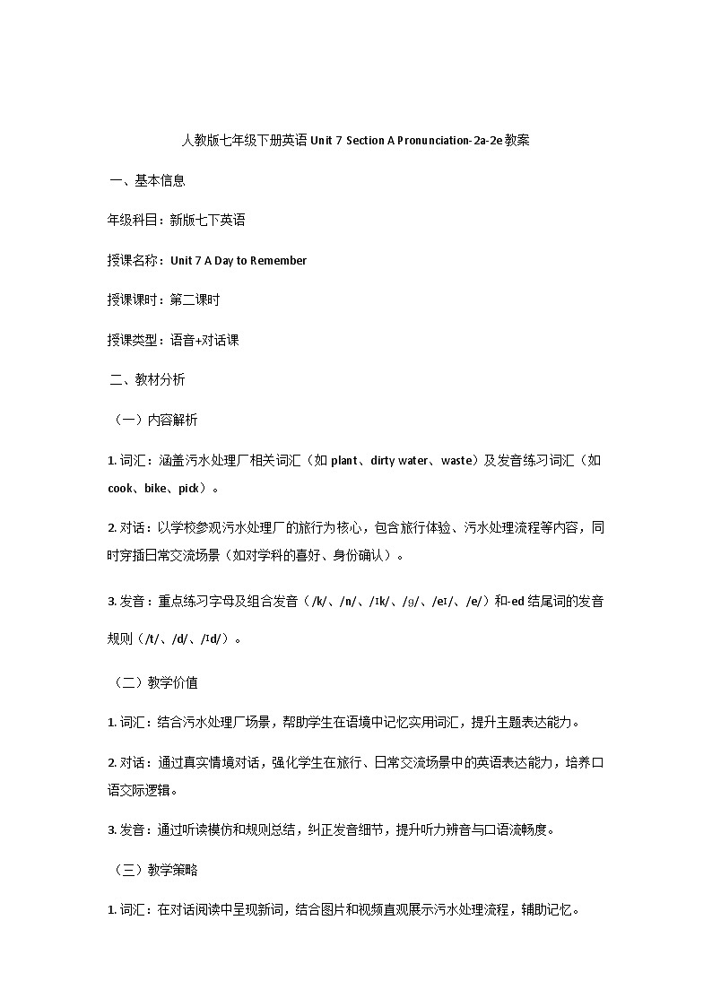 人教版（2024）七年级下册英语Unit 7 A Day to Remember Section A  教案第1页