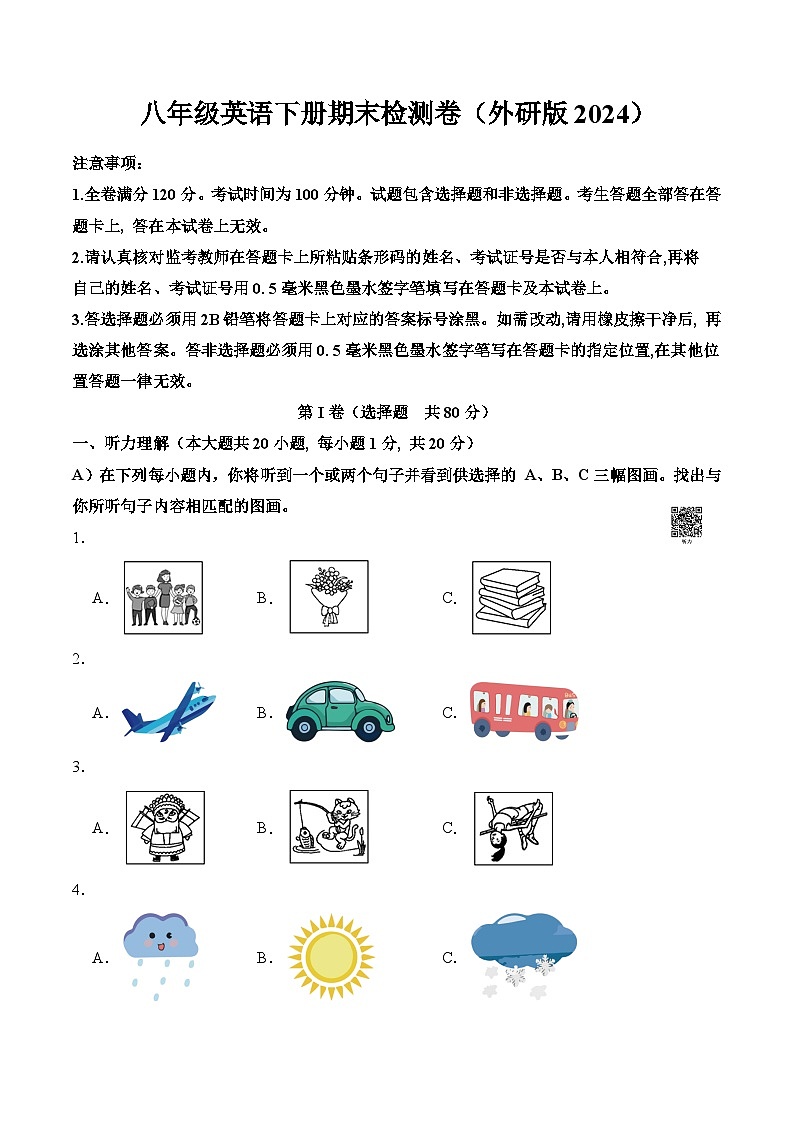 外研2024初中英语七下期末检测卷（无答案）第1页