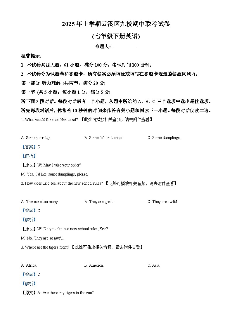 精品解析：湖南省岳阳市云溪区九校联考2024-2025学年七年级下学期期中考试英语试题（解析版）第1页