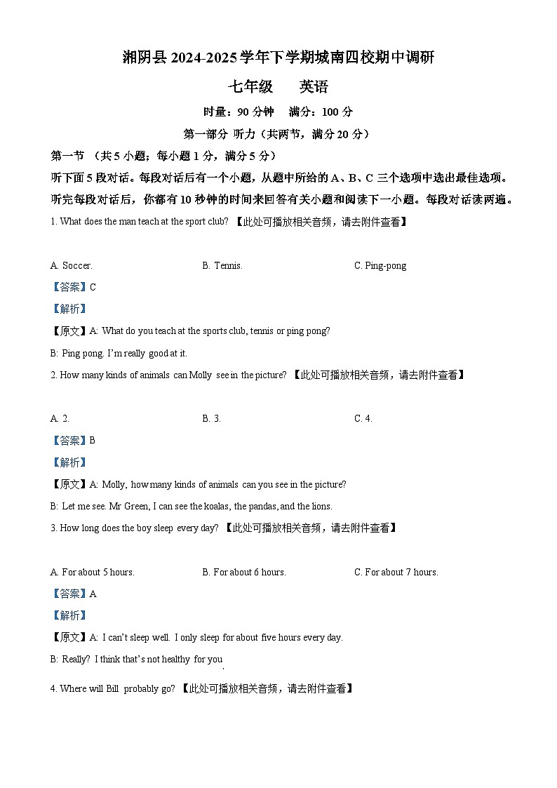精品解析：湖南省岳阳市湘阴县城南四校联考2024-2025学年七年级下学期4月期中英语试题（解析版）第1页