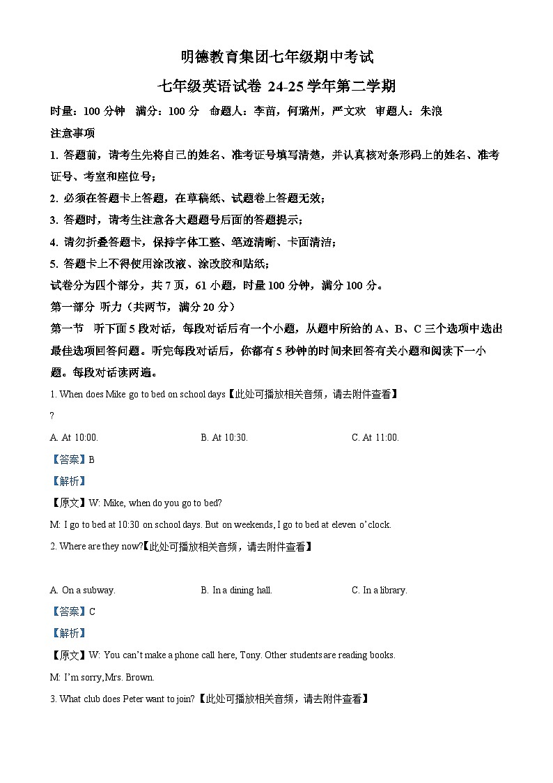 精品解析：湖南省长沙市岳麓区明德教育集团期中联考七年级2024-2025学年七年级下学期4月期中英语试题（解析版）第1页