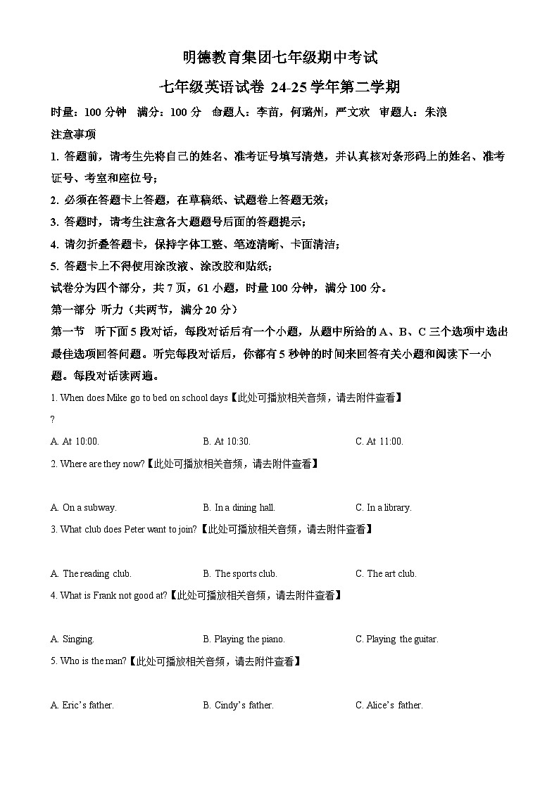 精品解析：湖南省长沙市岳麓区明德教育集团期中联考七年级2024-2025学年七年级下学期4月期中英语试题（原卷版）第1页