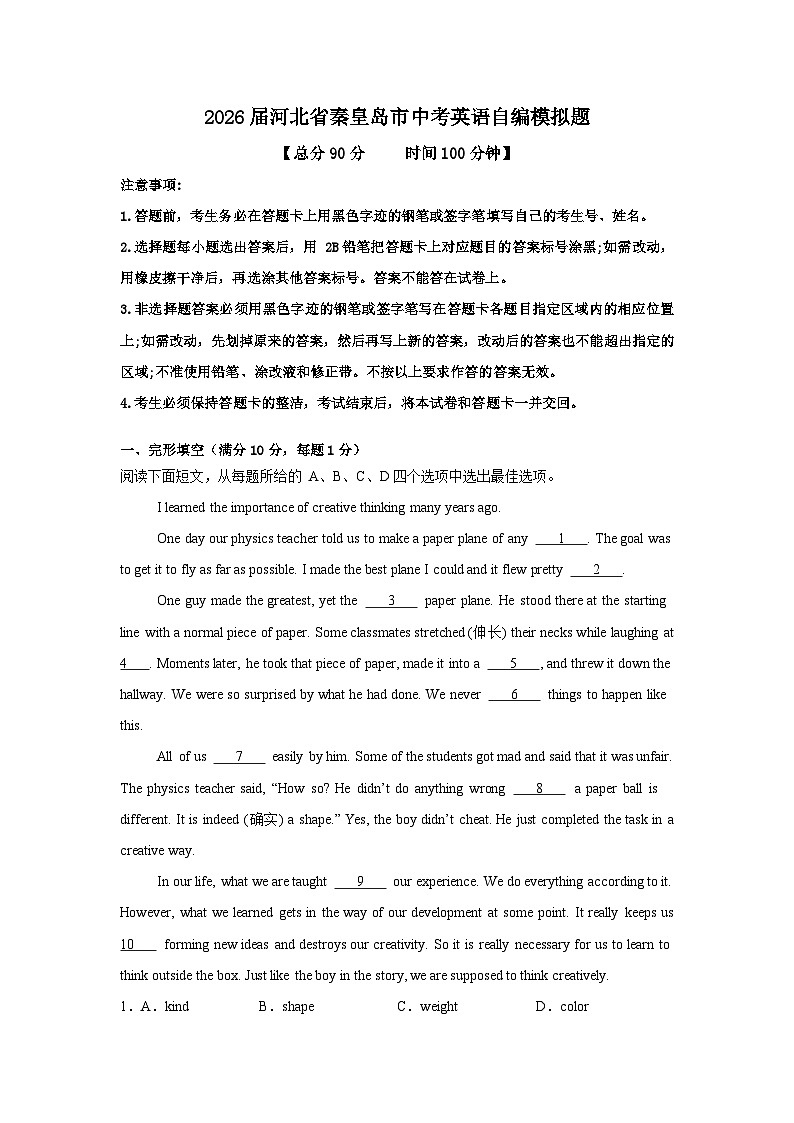 2026年河北省秦皇岛市中考模拟英语自编试卷含答案第1页
