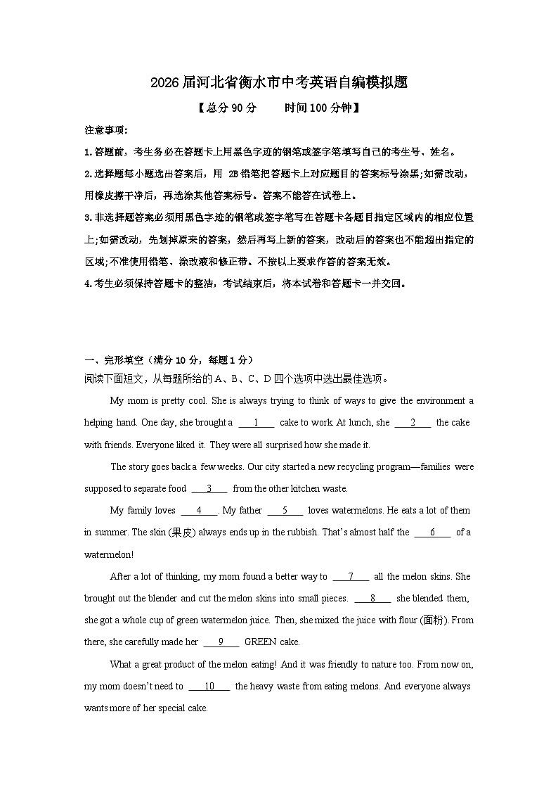 2026年河北省衡水市中考模拟英语自编试卷含答案第1页