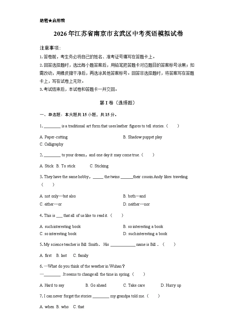 2026年江苏省南京市玄武区中考英语模拟试卷-学生用卷第1页