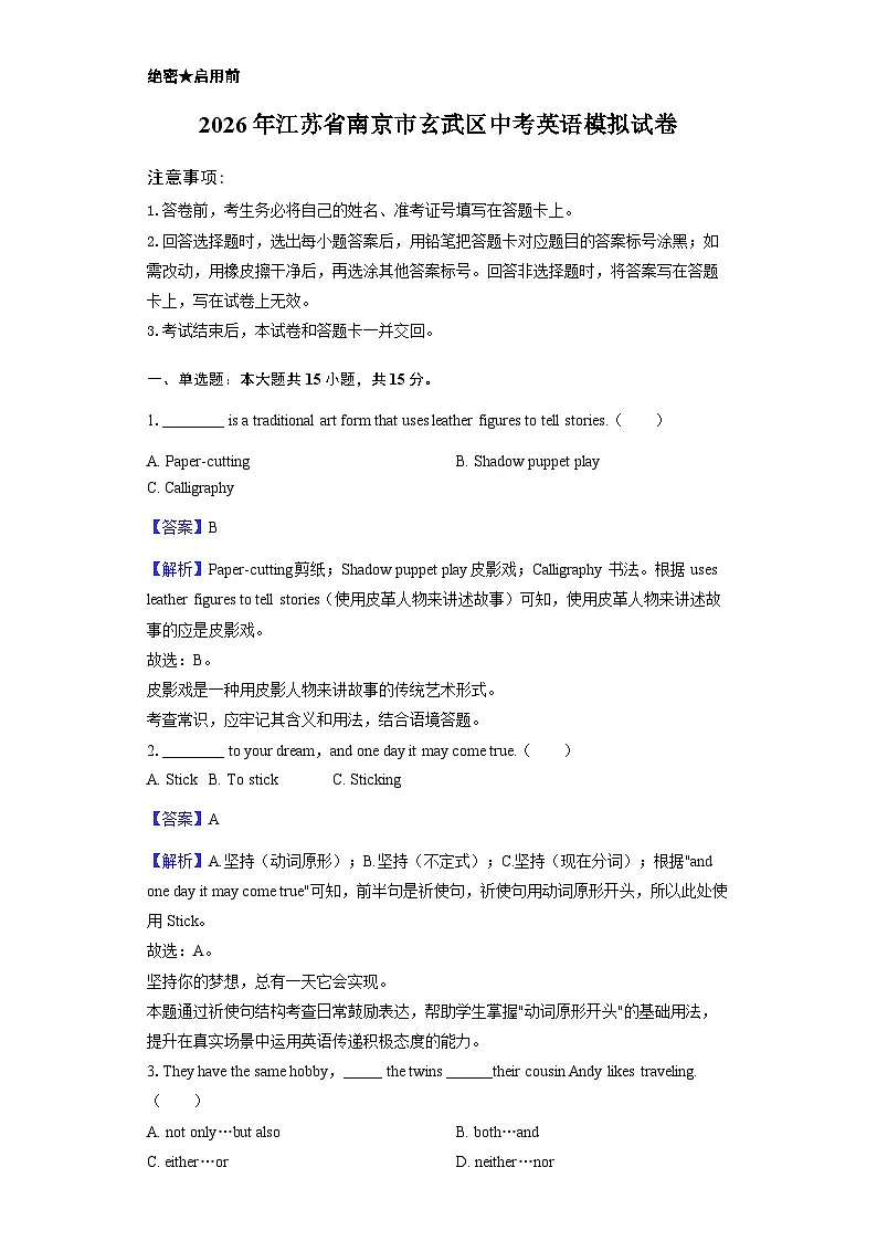 2026年江苏省南京市玄武区中考英语模拟试卷-教师用卷第1页