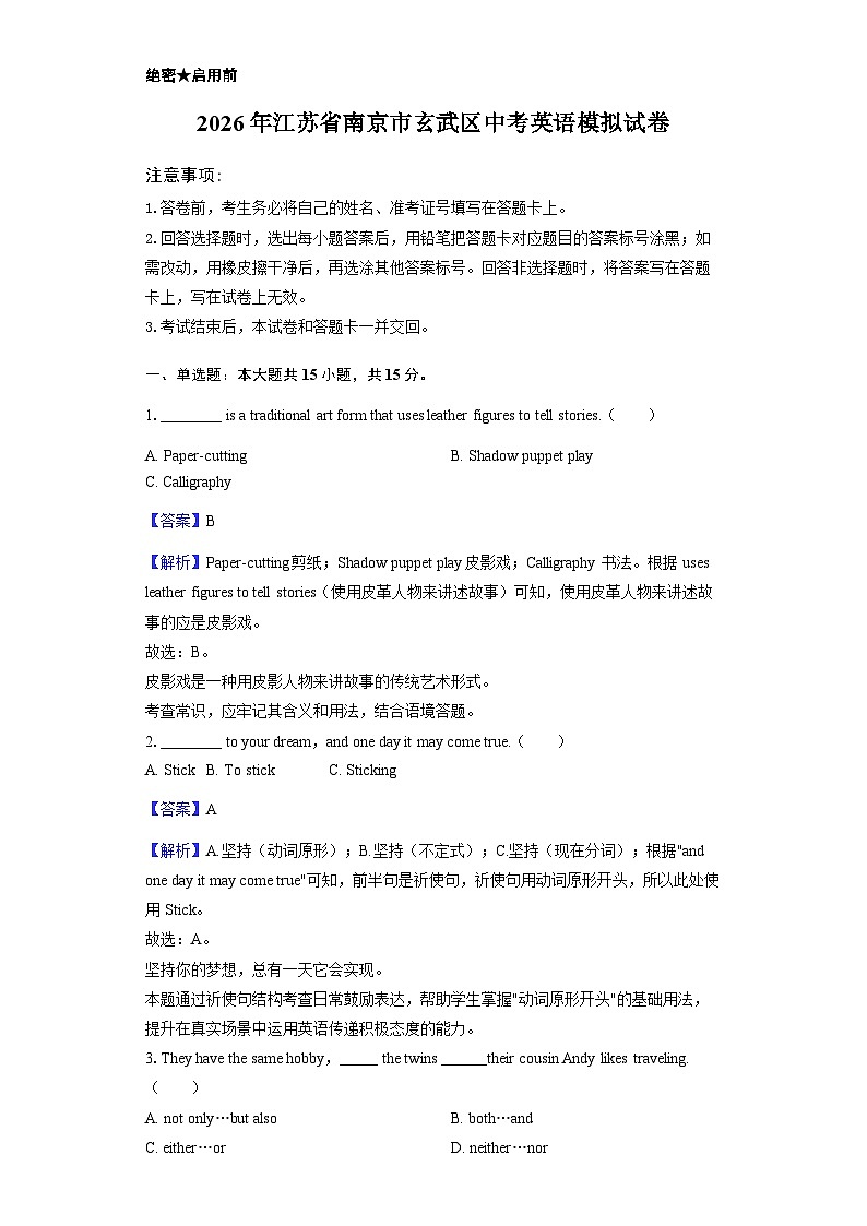 2026年江苏省南京市玄武区中考英语模拟试卷-教师用卷第1页