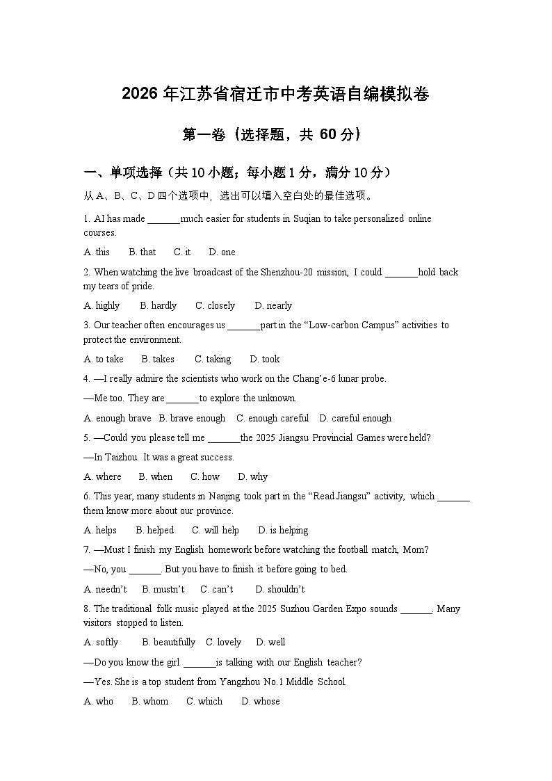 2026+年江苏省宿迁市中考模拟英语自编试卷含答案第1页