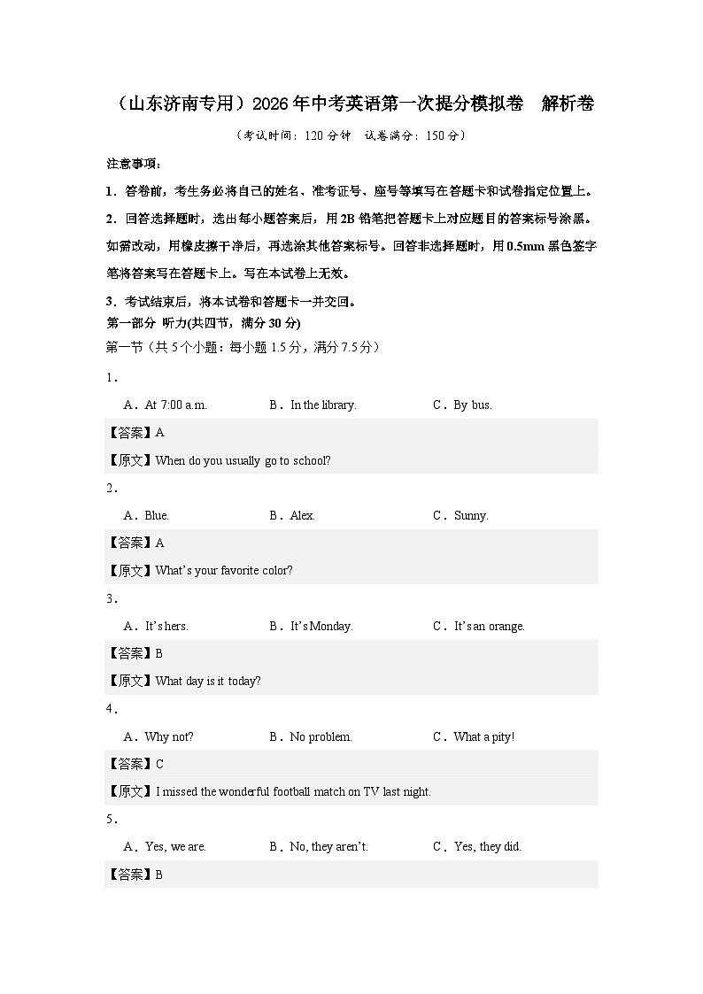 （山东济南专用）2026年中考英语第一次提分模拟卷  解析卷第1页