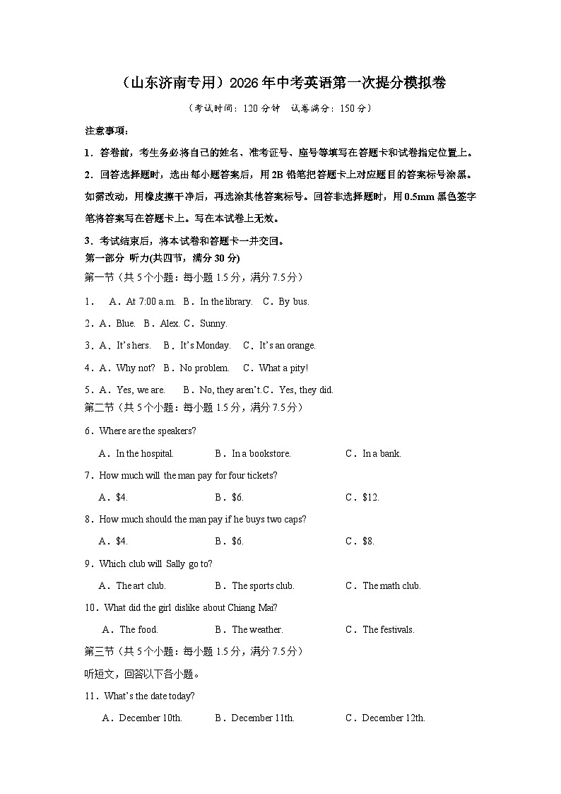 （山东济南专用）2026年中考英语第一次提分模拟卷  原卷第1页