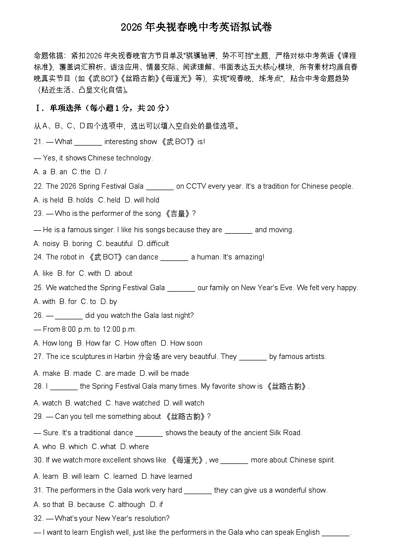 2026年央视春晚中考模拟英语自编试卷含答案第1页