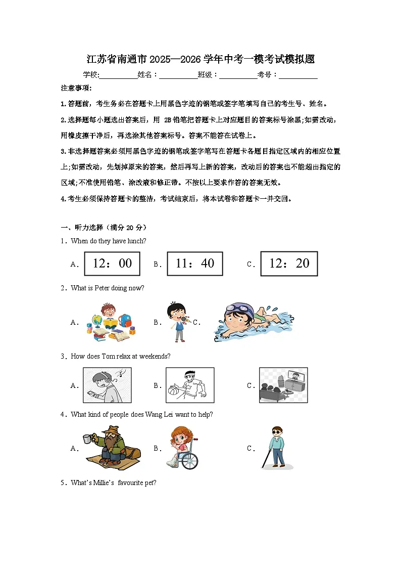 江苏省南通市2025—2026学年中考一模考试模拟题第1页