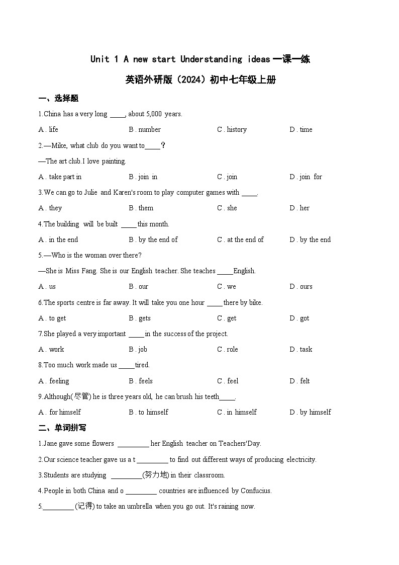 Unit 1 A new start Understanding ideas一课一练英语外研版（2024）初中七年级上册(无答案)第1页