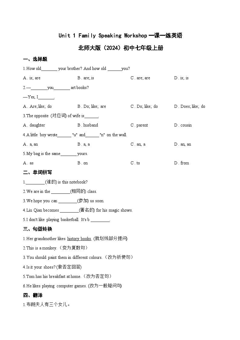 Unit 1 Family Speaking Workshop一课一练英语北师大版（2024）初中七年级上册(无答案)第1页