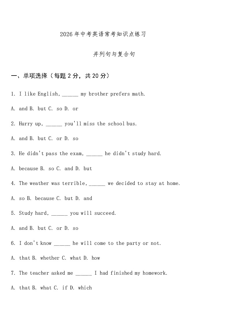 2026年-中考英语-常考知识点练习- 并列句与复合句第1页