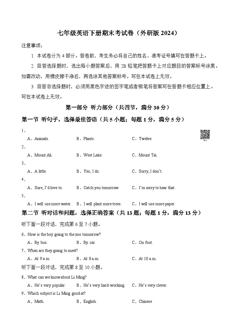 外研2024初中英语七下期末考试卷（无答案）第1页