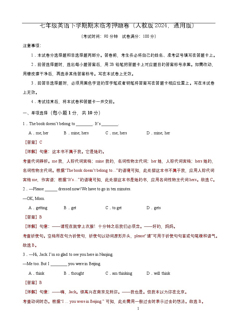 七年级英语下学期期末临考押题卷（人教版2024，通用版）第1页