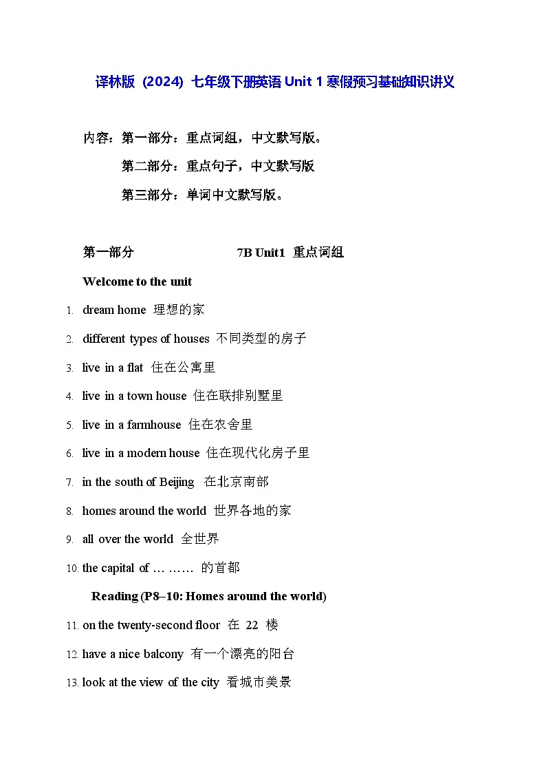 译林版（2024）七年级下册英语Unit 1寒假预习基础知识讲义第1页