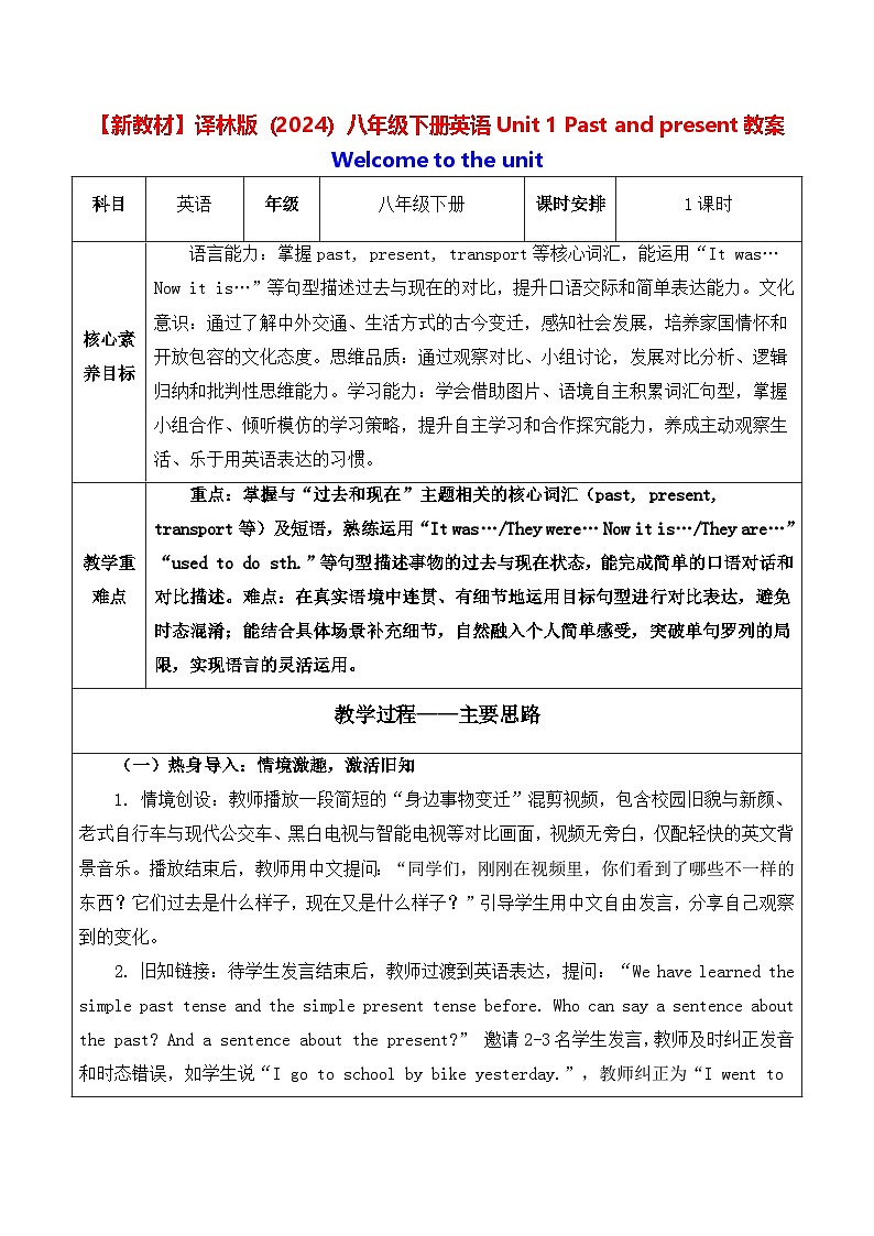 【新教材】译林版（2024）八年级下册英语Unit 1 Past and present教案【表格式】第1页