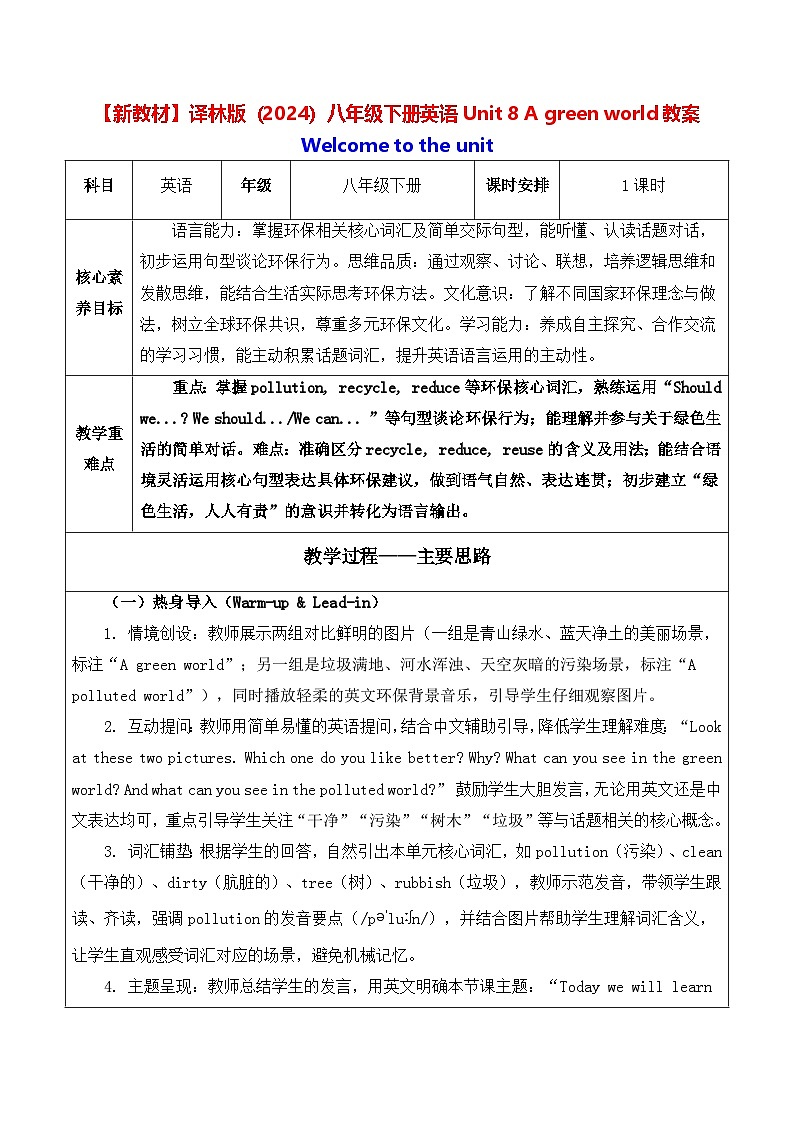 【新教材】译林版（2024）八年级下册英语Unit 8 A green world教案【表格式】第1页
