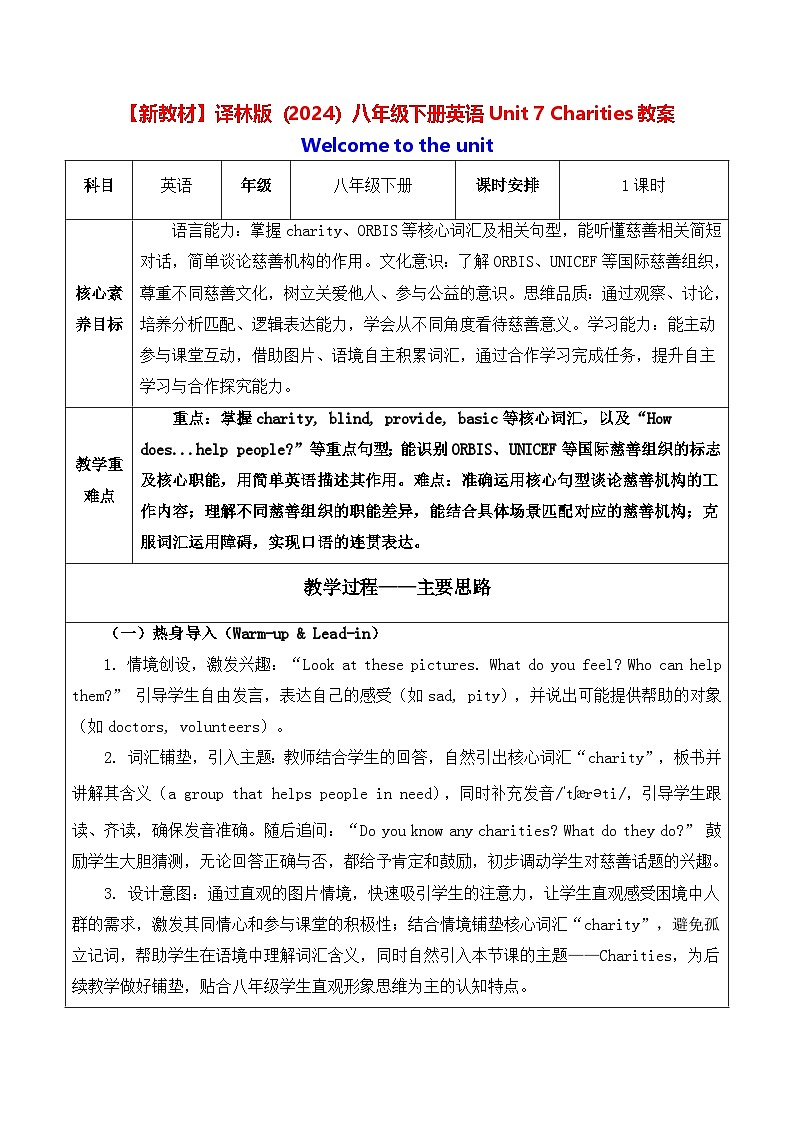 【新教材】译林版（2024）八年级下册英语Unit 7 Charities教案【表格式】第1页