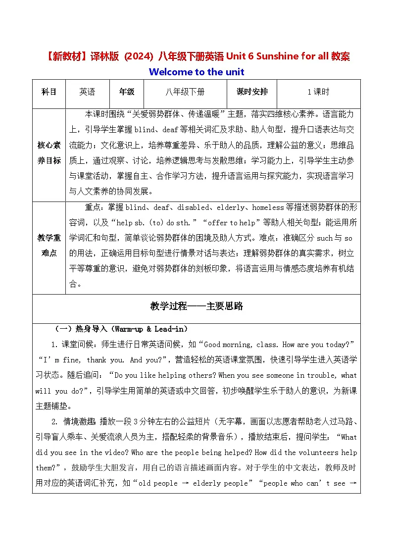 【新教材】译林版（2024）八年级下册英语Unit 6 Sunshine for all教案【表格式】第1页