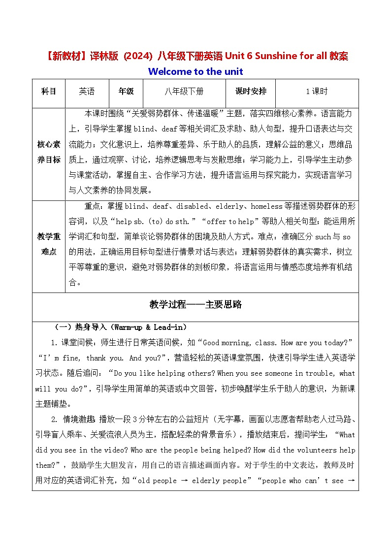 【新教材】译林版（2024）八年级下册英语Unit 6 Sunshine for all教案【表格式】第1页