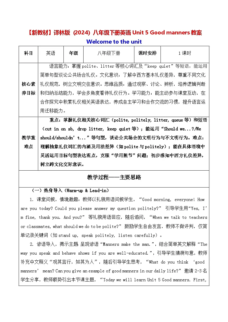 【新教材】译林版（2024）八年级下册英语Unit 5 Good manners教案【表格式】第1页
