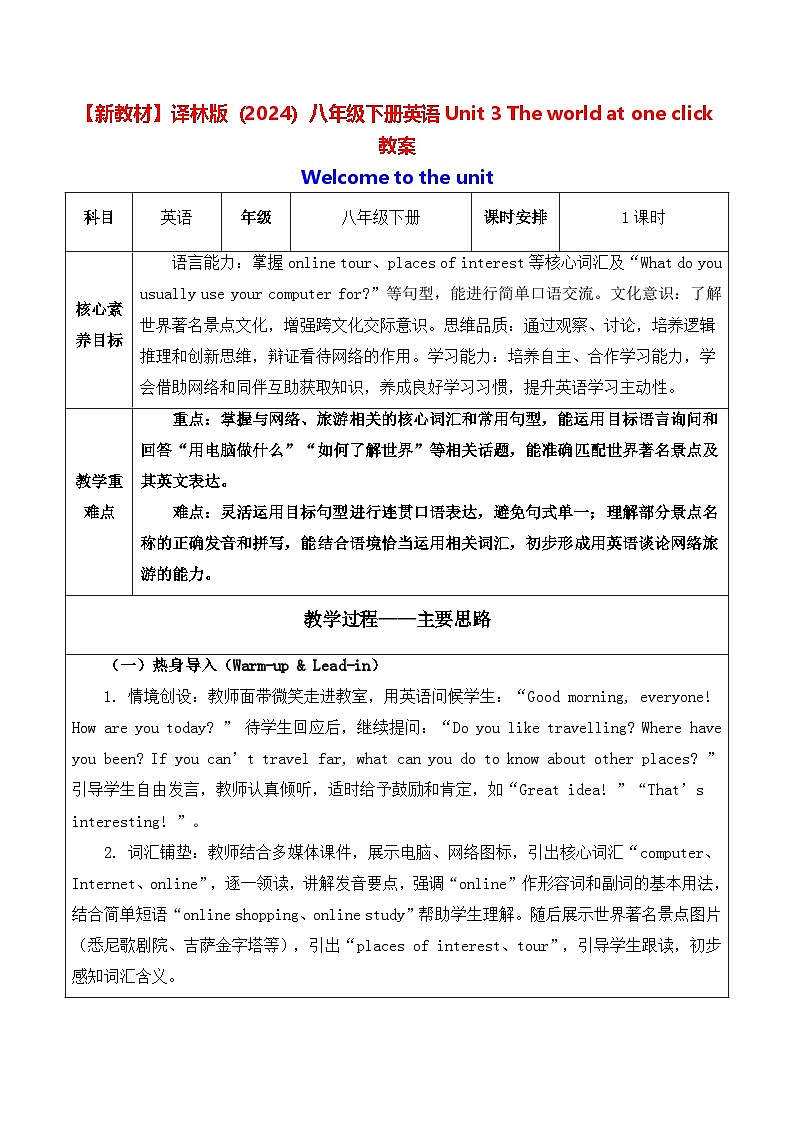 【新教材】译林版（2024）八年级下册英语Unit 3 The world at one click教案【表格式】第1页