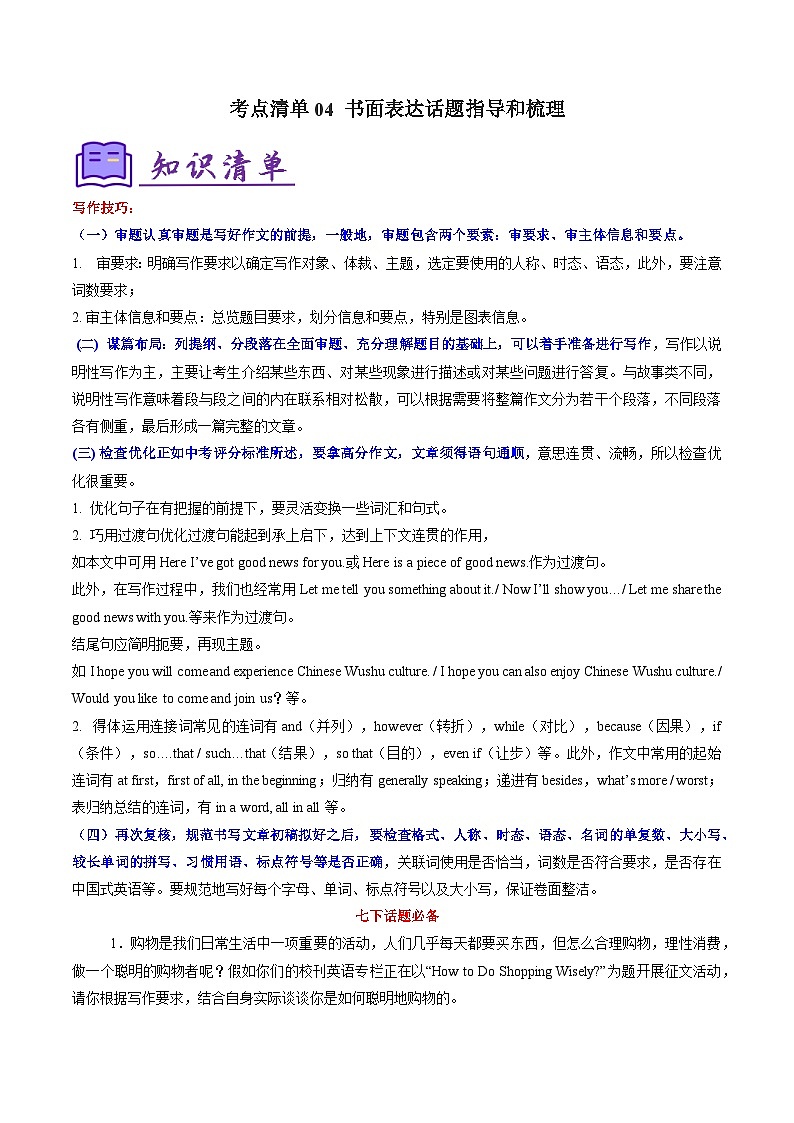 专题04 书面表达话题指导和梳理（知识清单）-2024-2025学年七年级英语下学期期末考点大串讲（仁爱科普版2024）第1页