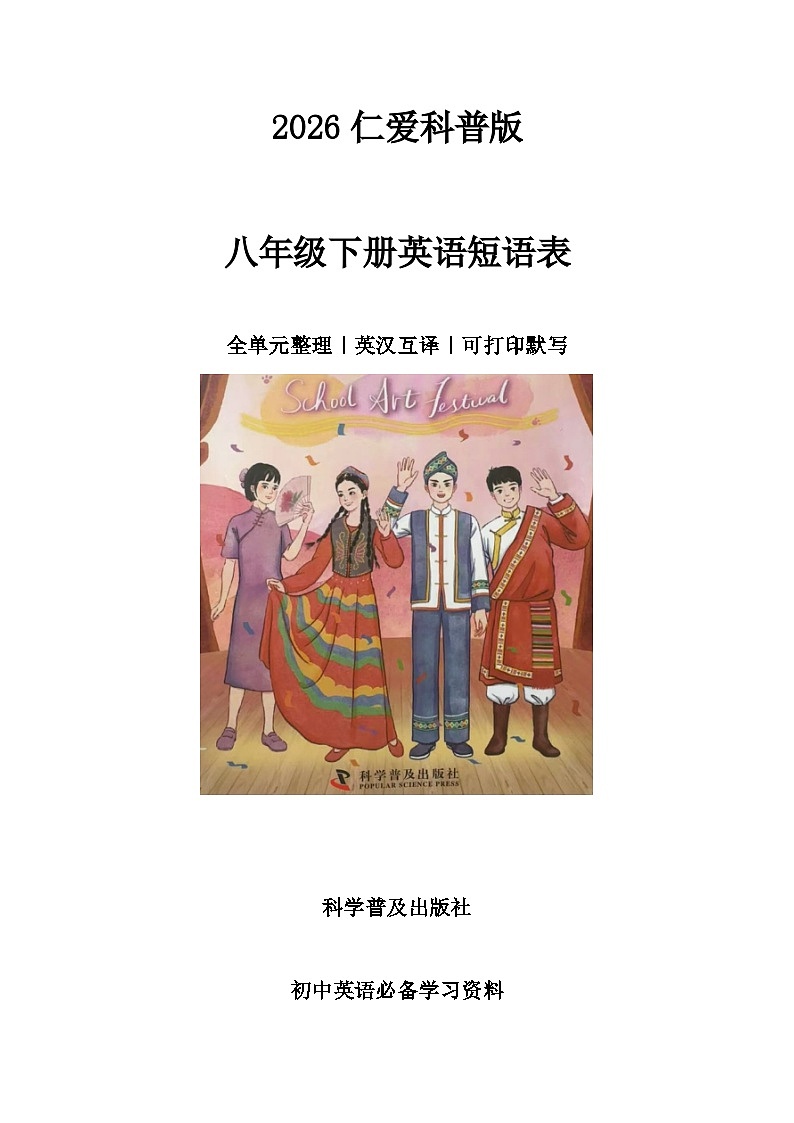 2026仁爱科普版八年级下册英语短语表-完整修正版（默写练习含答案）第1页