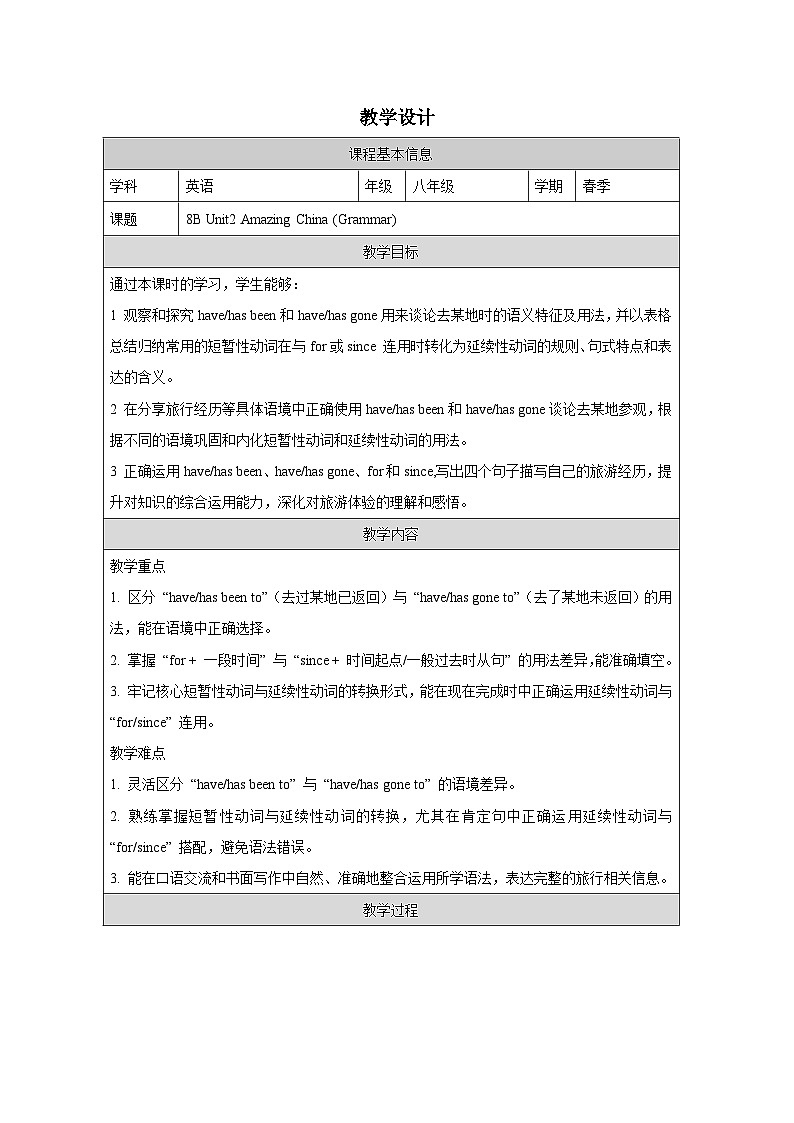 Unit 2 Amazing China (Grammar)教学设计表格式——2025-2026学年八年级下册《英语》译林版第1页