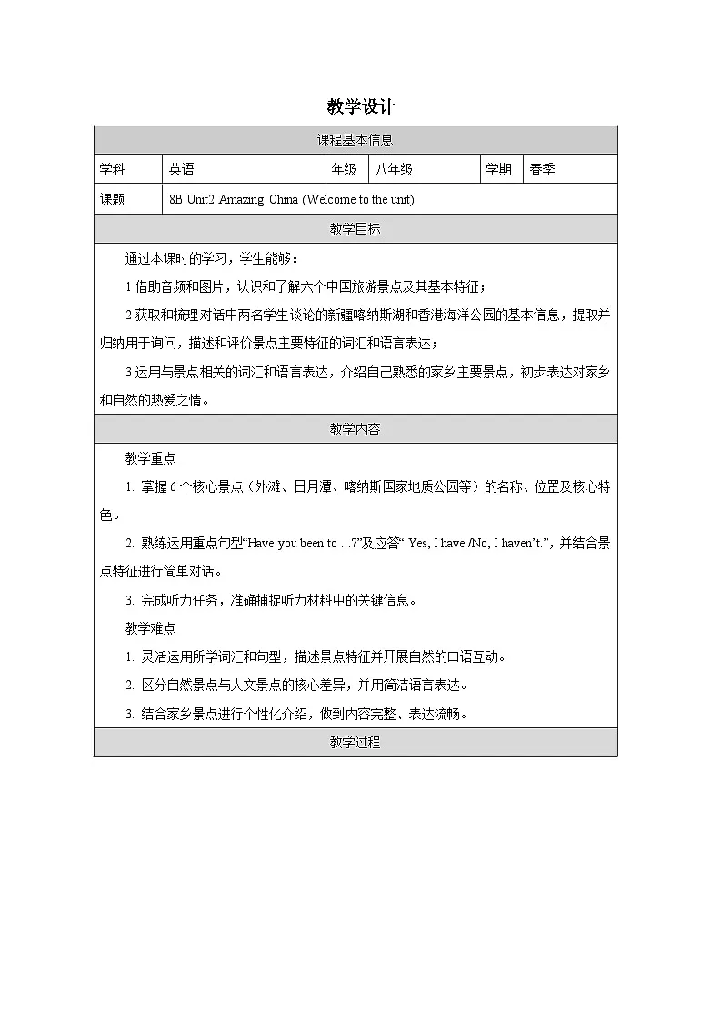 Unit 2 ：Welcome to the unit教学设计表格式——2025-2026学年八年级下册《英语》译林版第1页