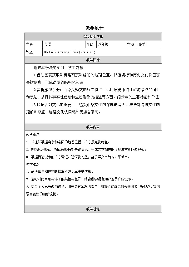 Unit 2 Amazing China (Reading 1)教学设计表格式——2025-2026学年八年级下册《英语》译林版第1页