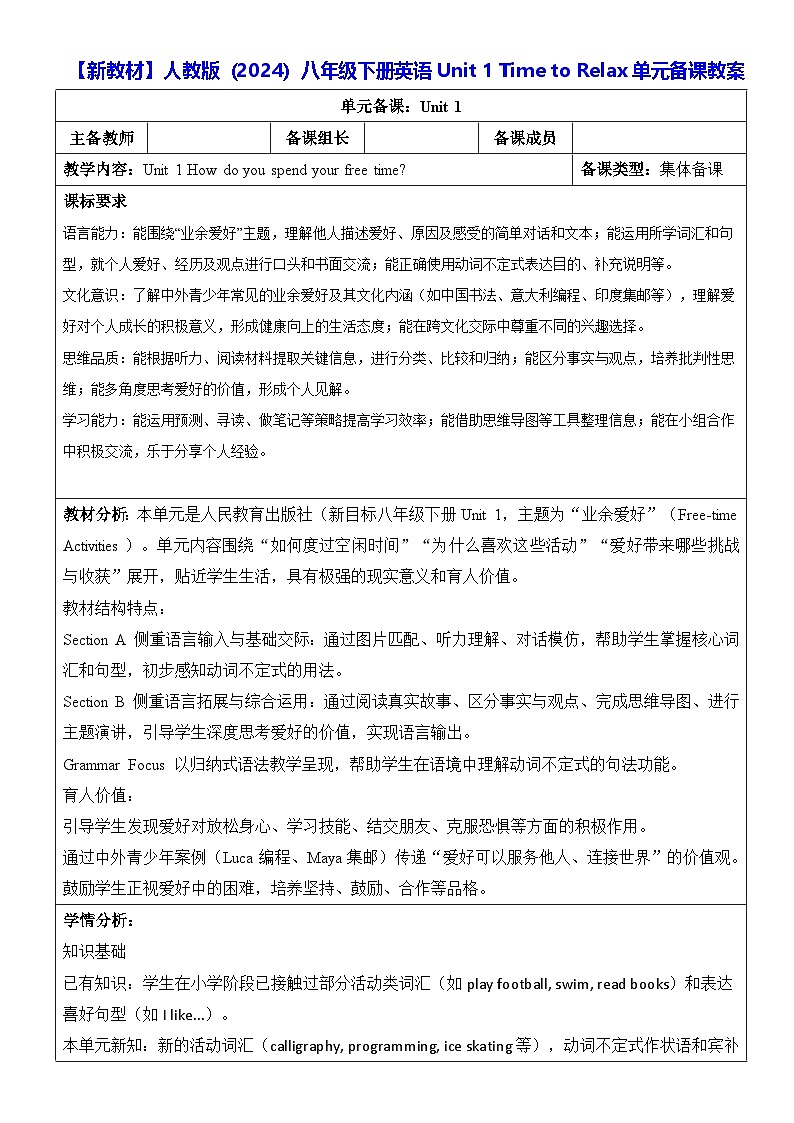 【新教材】人教版（2024）八年级下册英语Unit 1 Time to Relax单元备课教案【表格式】第1页