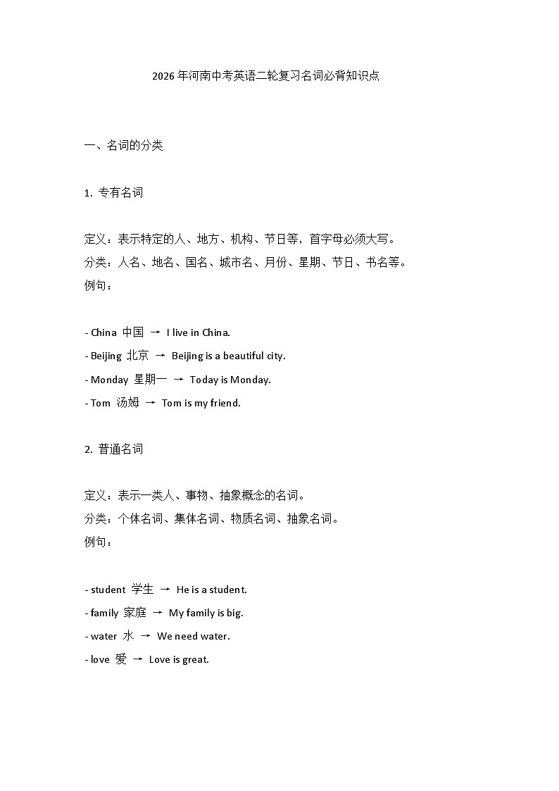 2026年河南中考英语-二轮复习-名词必背知识点第1页