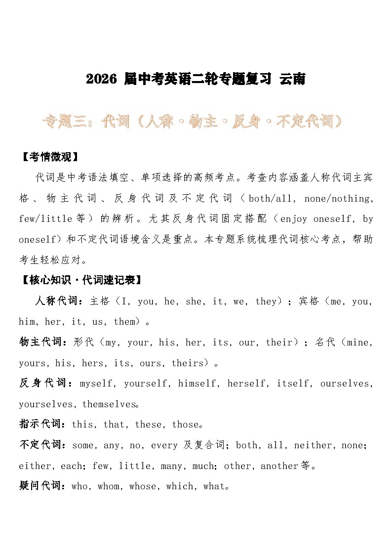 2026 届中考英语二轮专题复习练习 专题三：代词（人称·物主·反身·不定代词）第1页